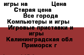 игры на xbox360 › Цена ­ 300 › Старая цена ­ 1 500 - Все города Компьютеры и игры » Игровые приставки и игры   . Калининградская обл.,Приморск г.